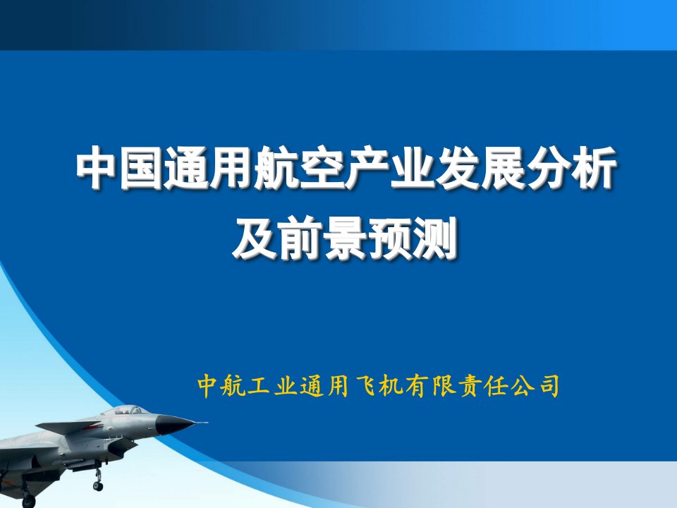 中国通用航空产业发展分析及前景预测——中航工业通用飞机有限责任公司PPT