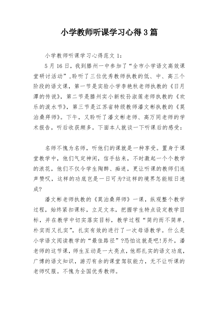 小学教师听课学习心得3篇