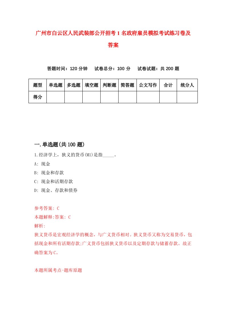 广州市白云区人民武装部公开招考1名政府雇员模拟考试练习卷及答案0