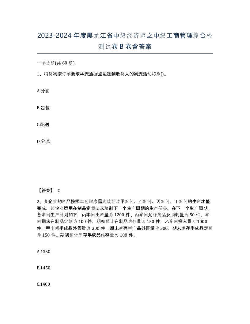 2023-2024年度黑龙江省中级经济师之中级工商管理综合检测试卷B卷含答案