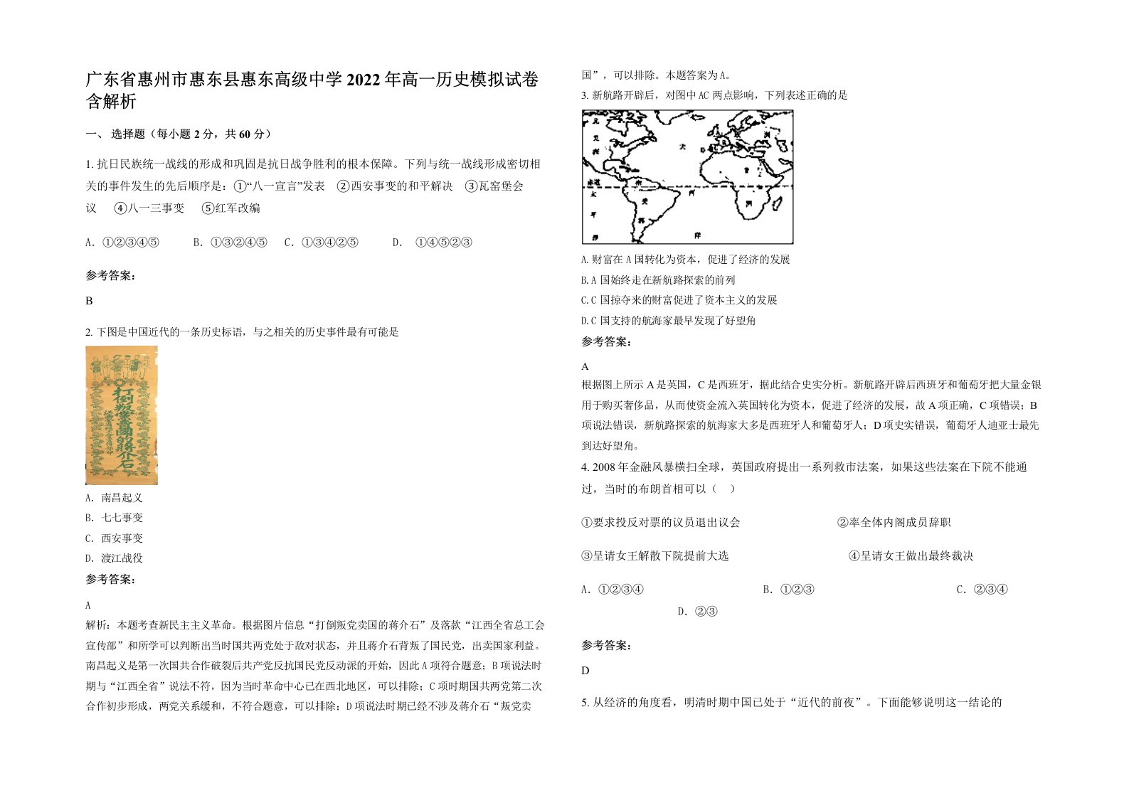 广东省惠州市惠东县惠东高级中学2022年高一历史模拟试卷含解析