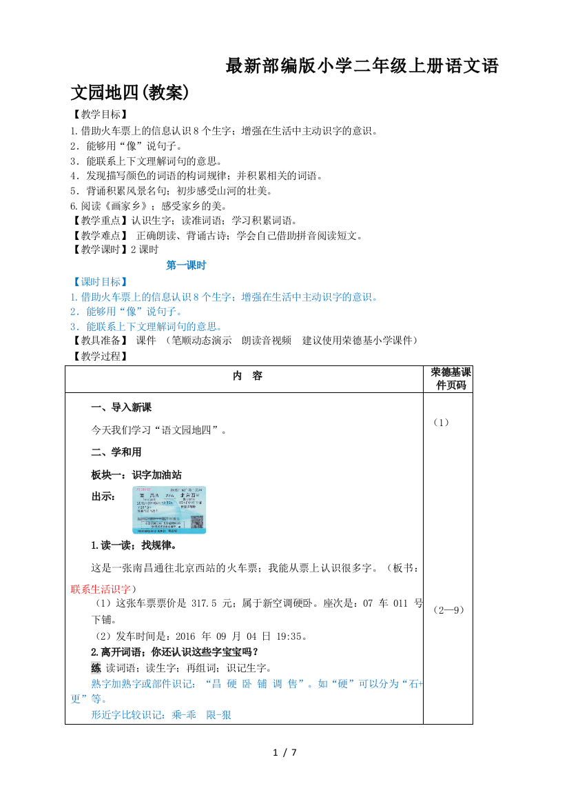 最新部编版小学二年级上册语文语文园地四(教案)