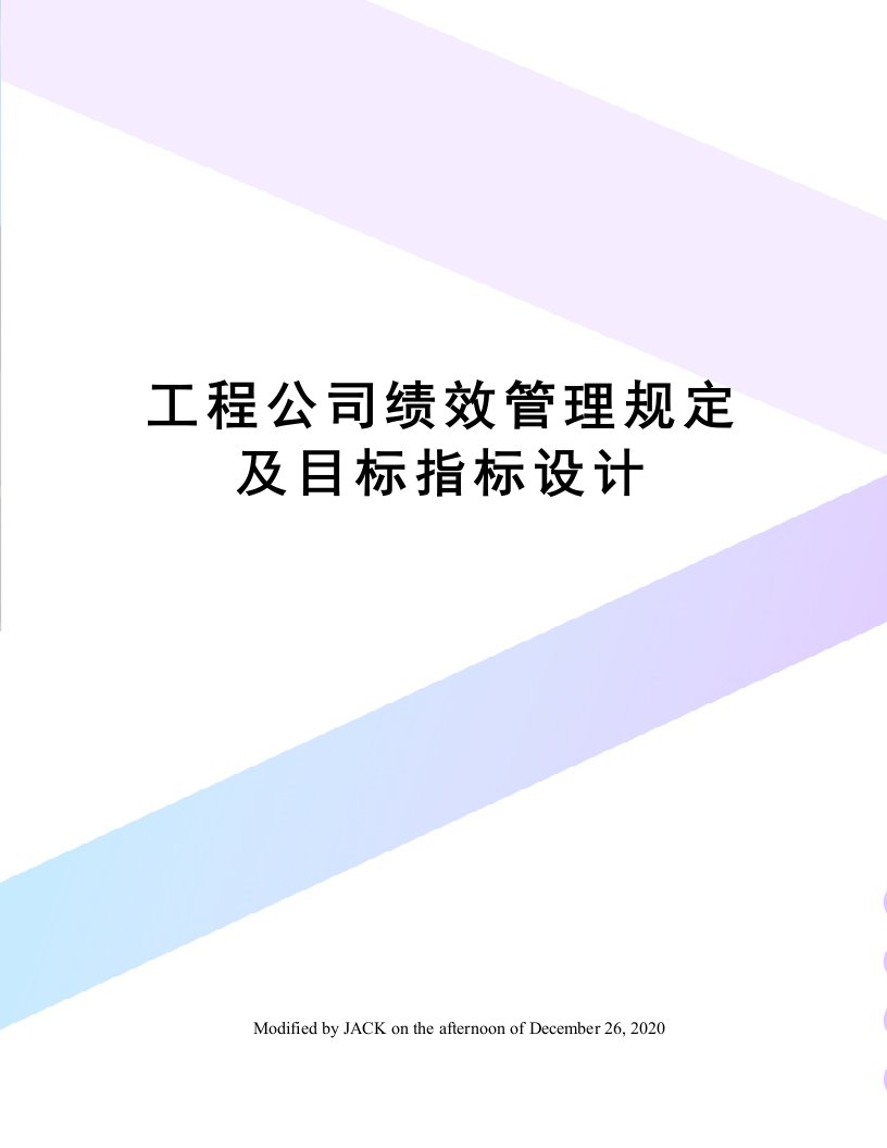 工程公司绩效管理规定及目标指标设计