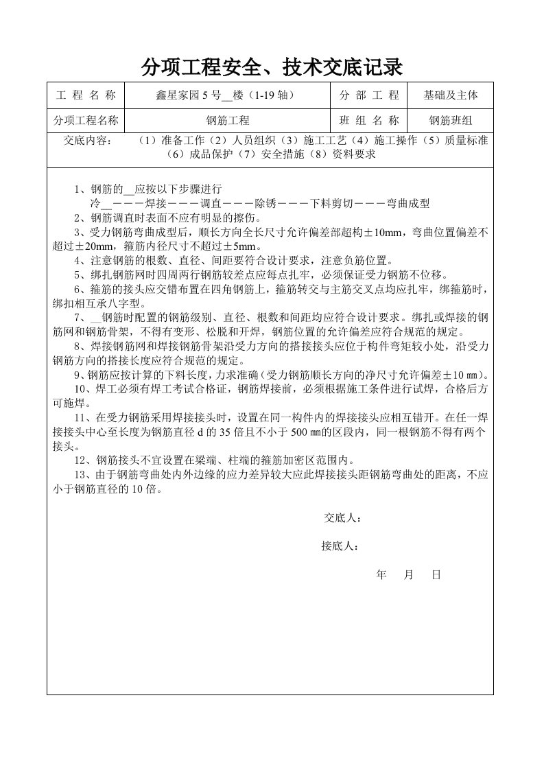 分项工程技术交底记录钢筋给排水及采暖、建筑电气