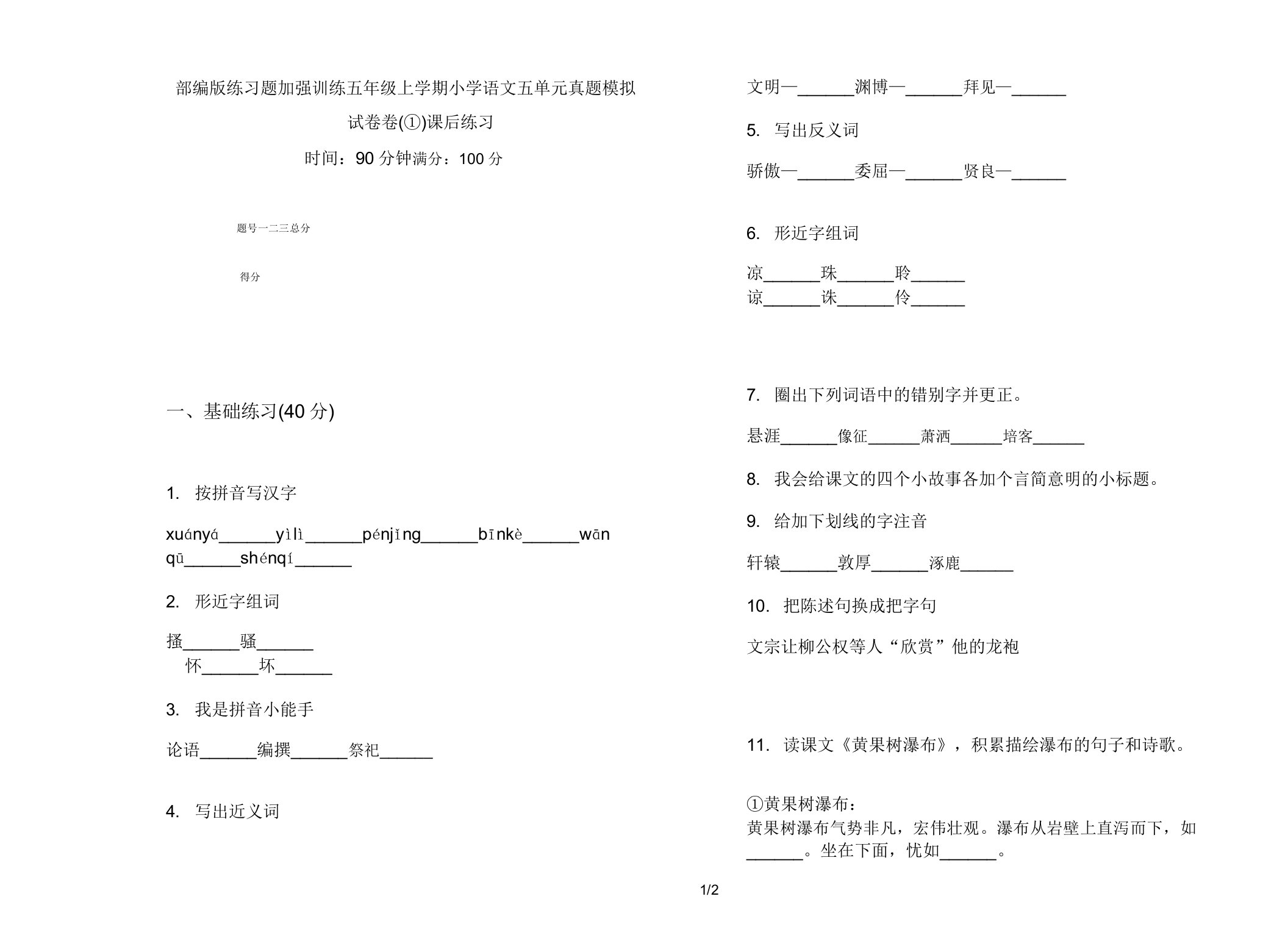 部编版练习题强化训练五年级上学期小学语文五单元真题模拟试卷卷课后练习