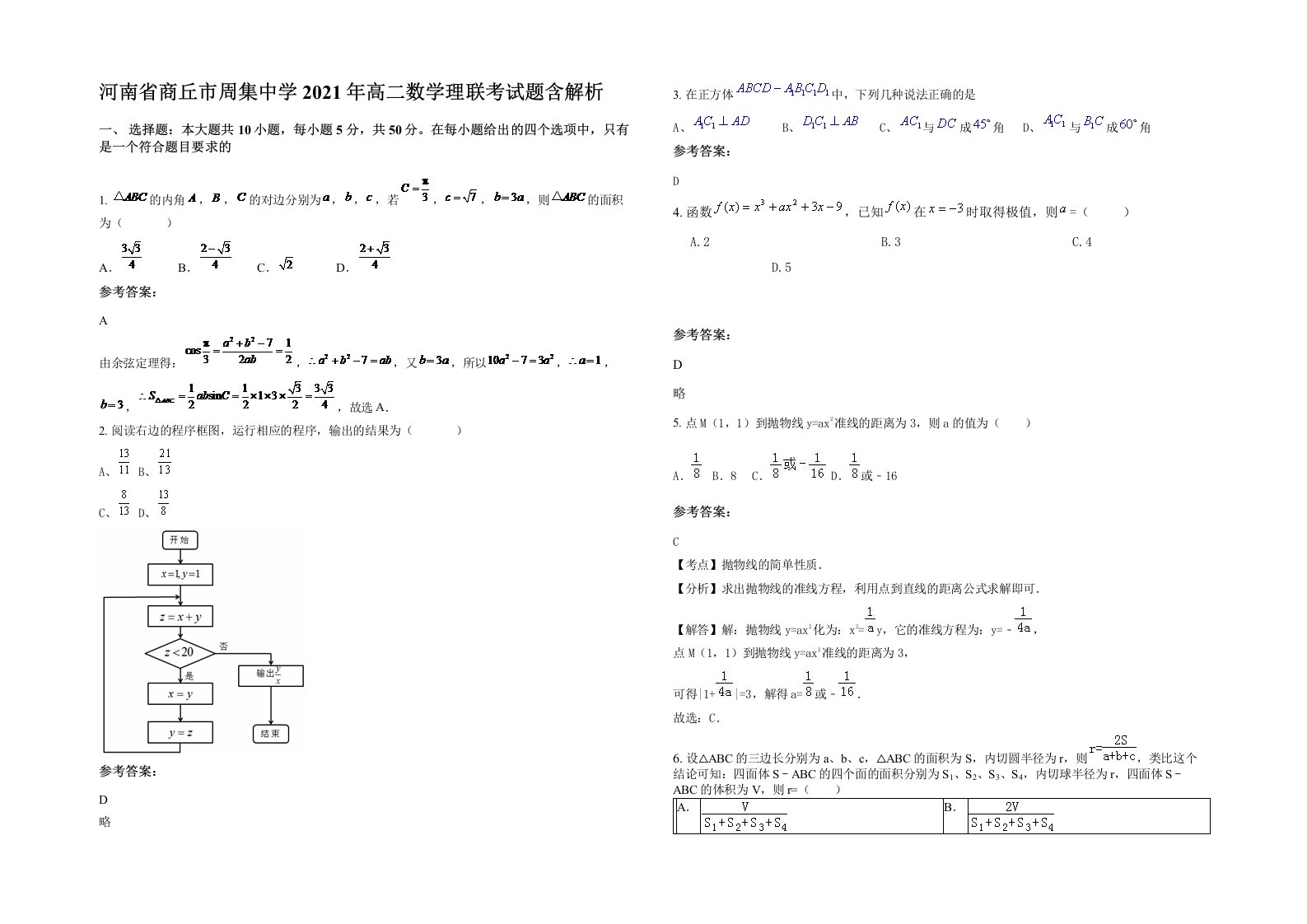 河南省商丘市周集中学2021年高二数学理联考试题含解析