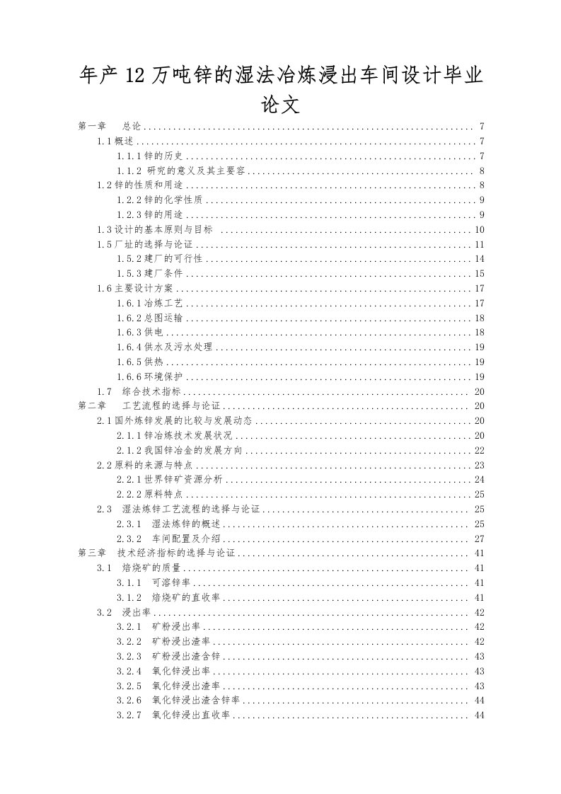 年产12万吨锌的湿法冶炼浸出车间设计毕业论文