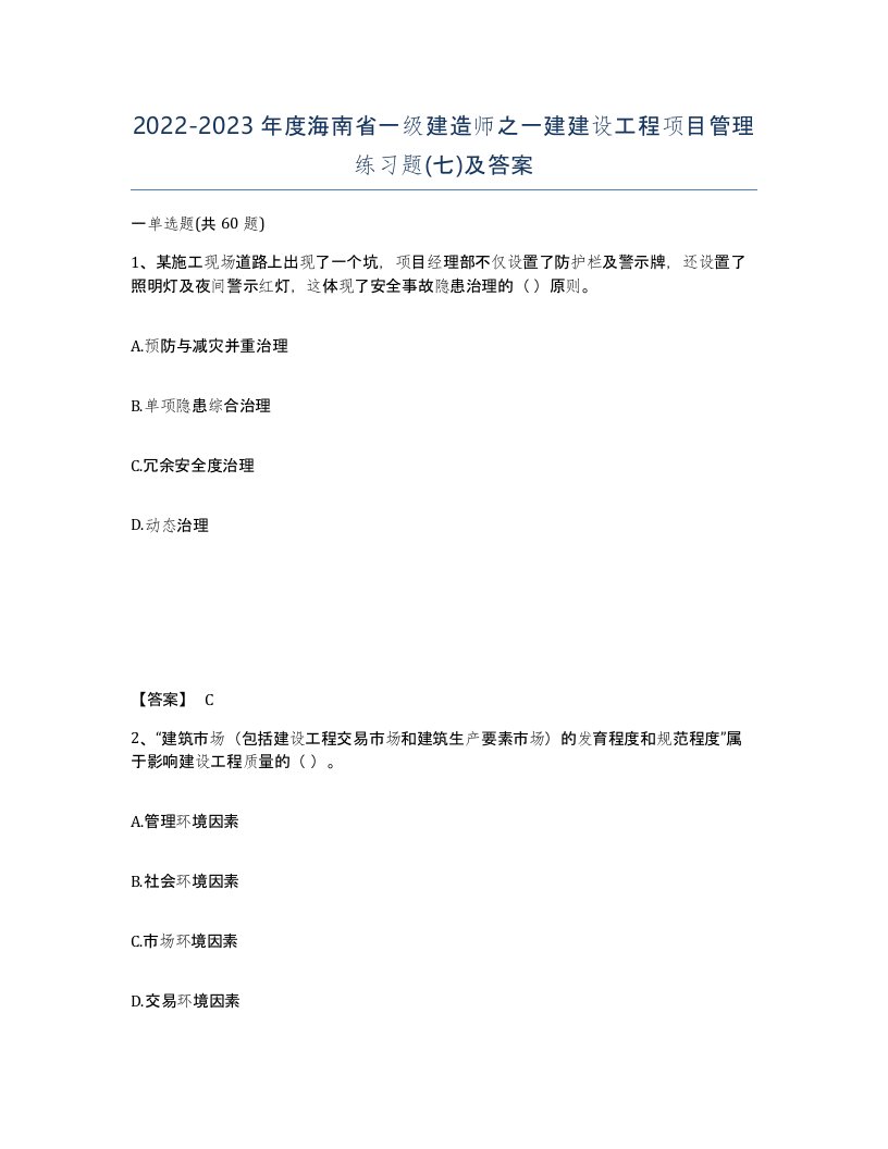 2022-2023年度海南省一级建造师之一建建设工程项目管理练习题七及答案