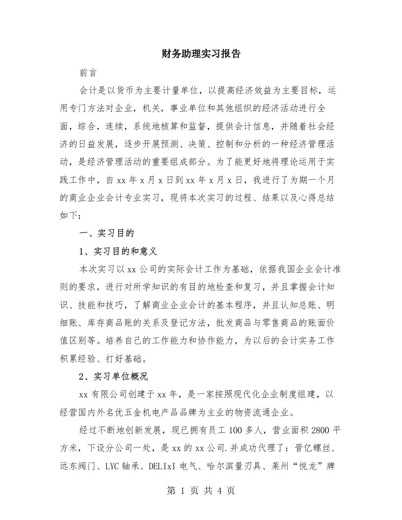 财务助理实习报告