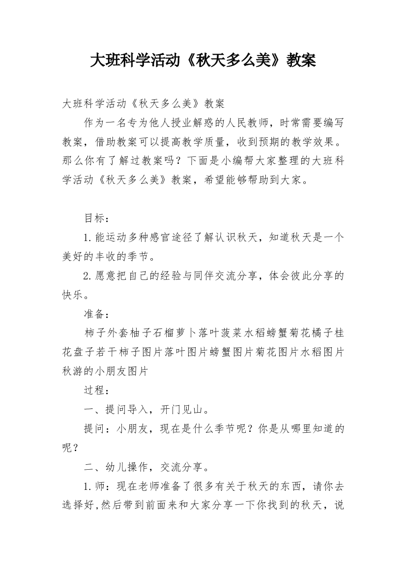 大班科学活动《秋天多么美》教案