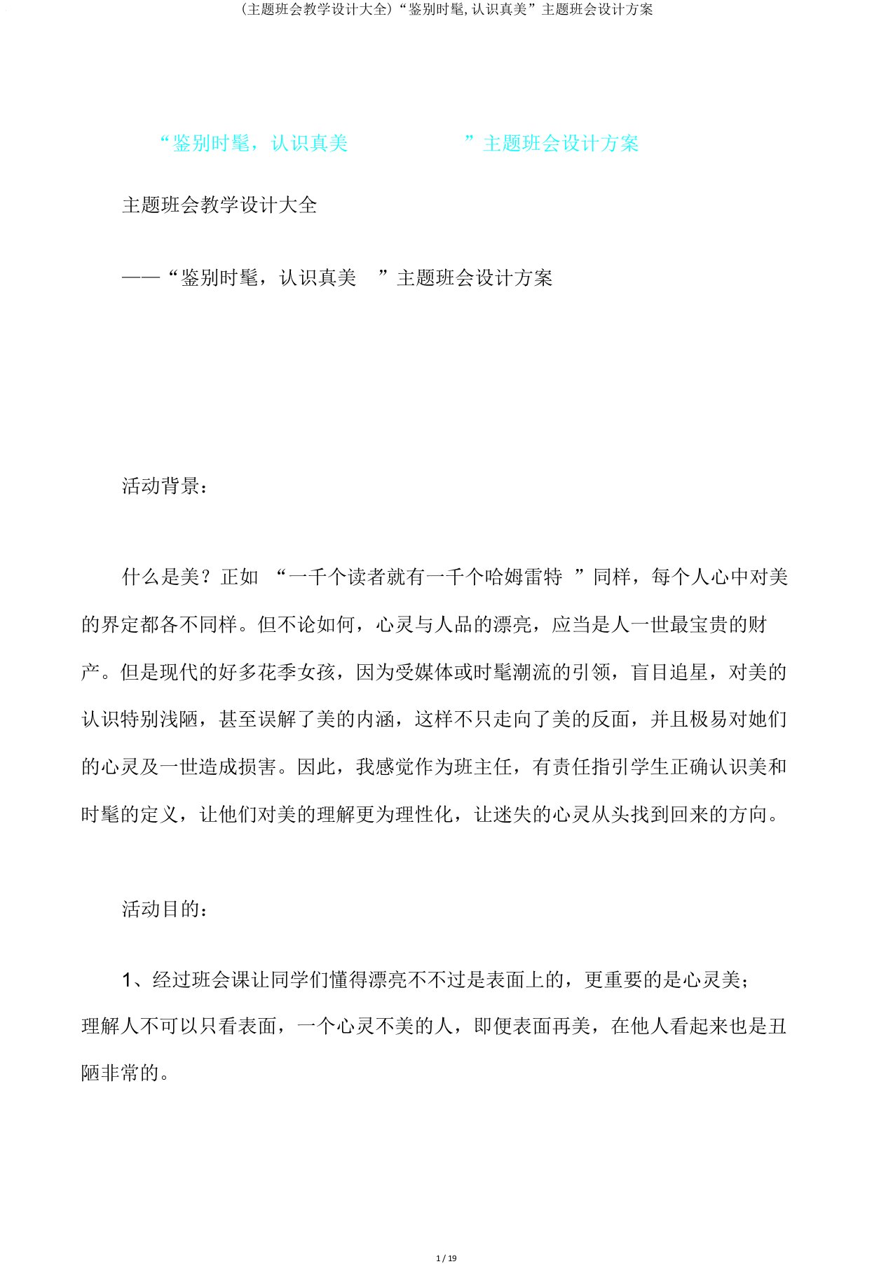 (主题班会教案大全)“辨别时尚,认识真美”主题班会方案