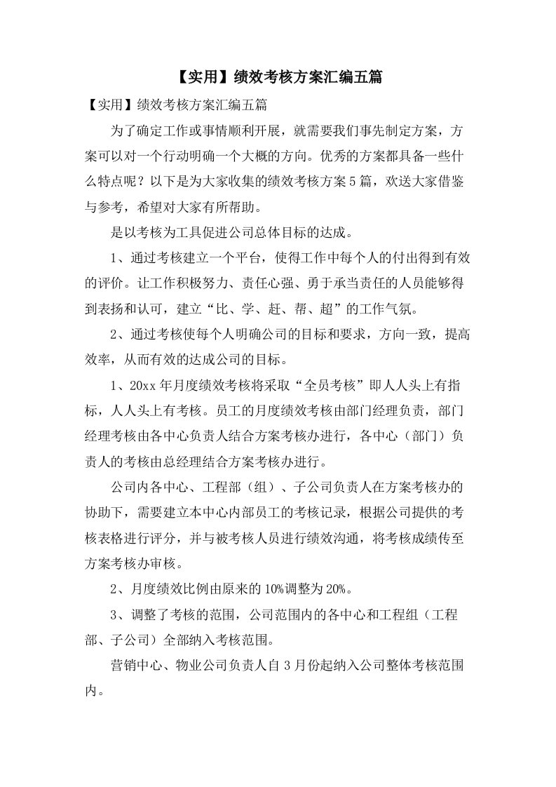 绩效考核方案汇编五篇2