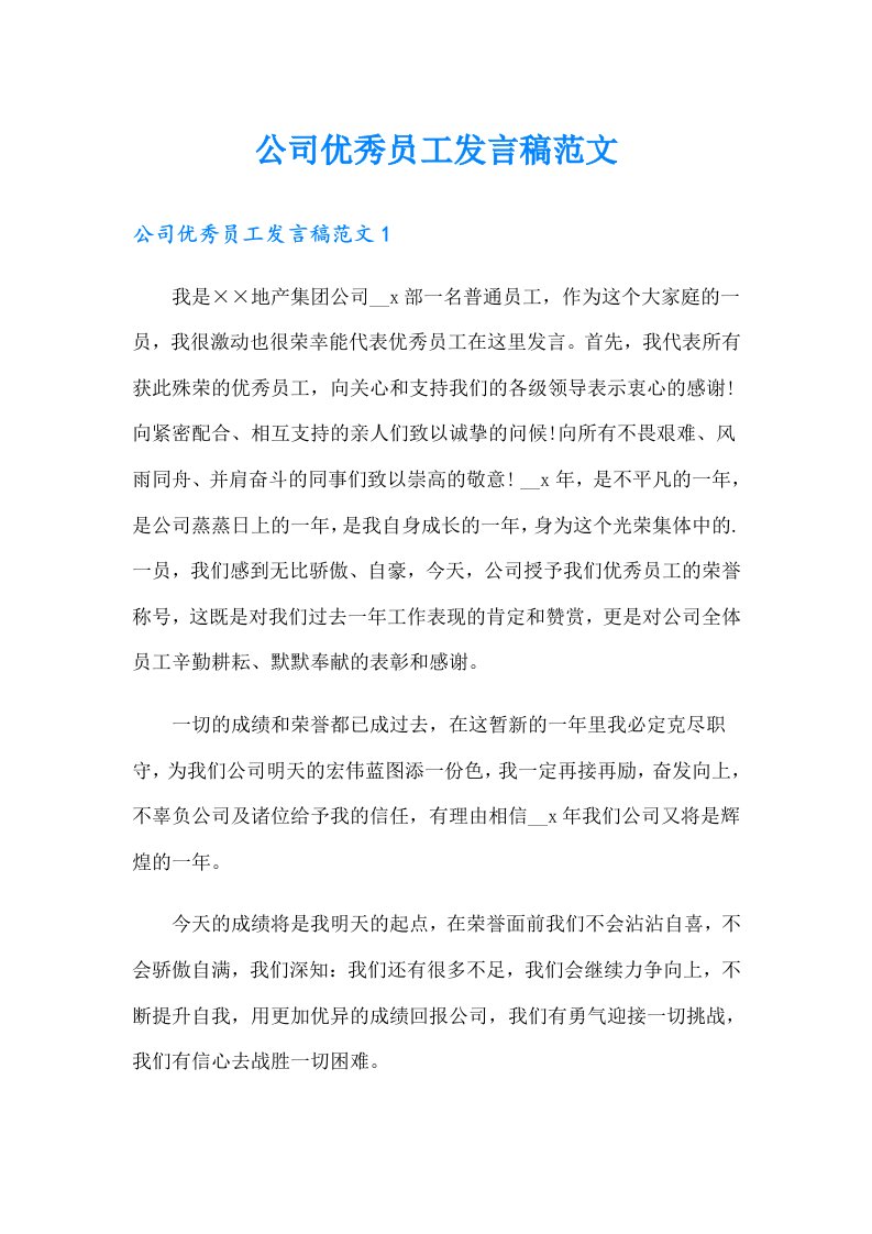 公司优秀员工发言稿范文