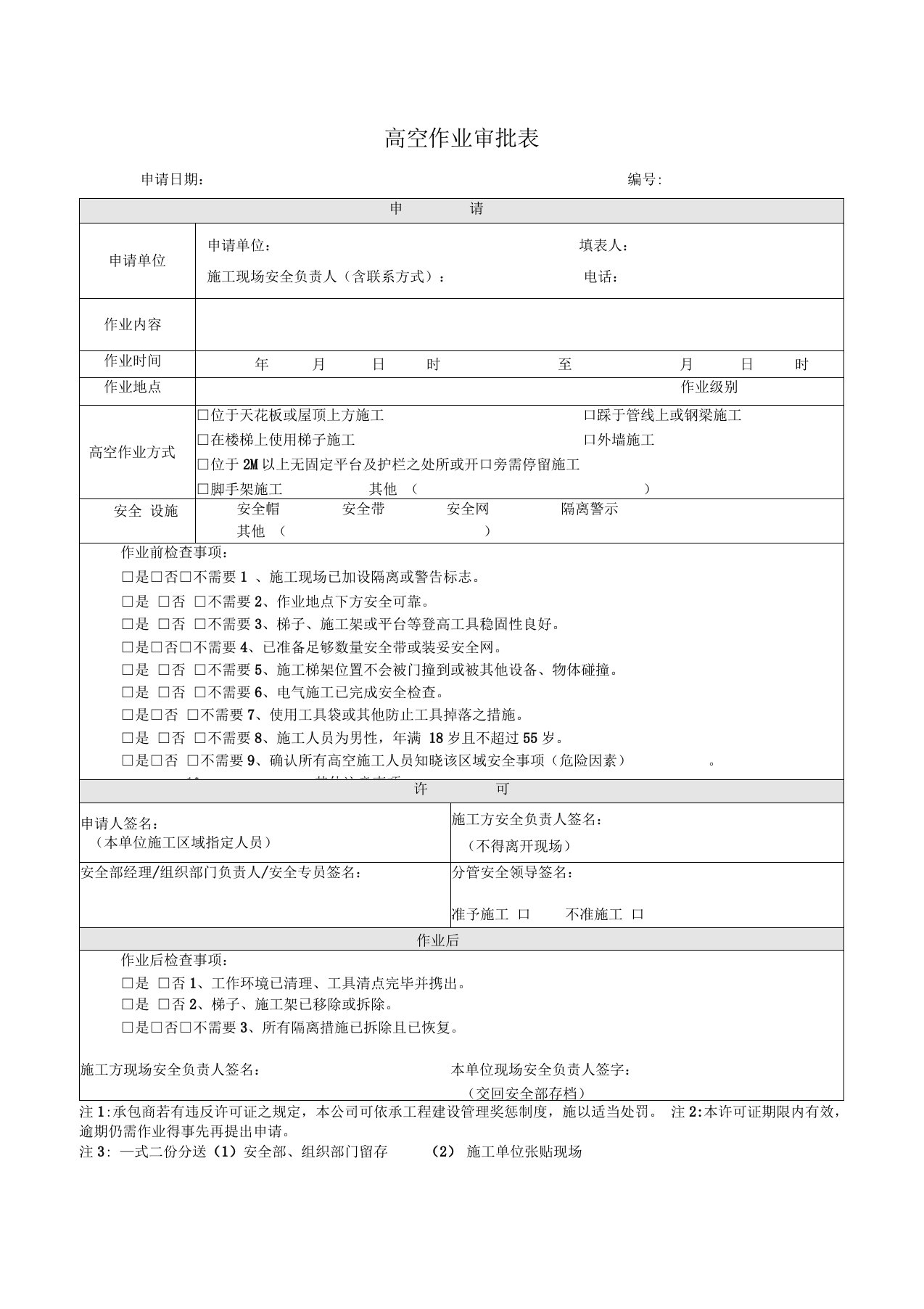 高空作业审批表模板