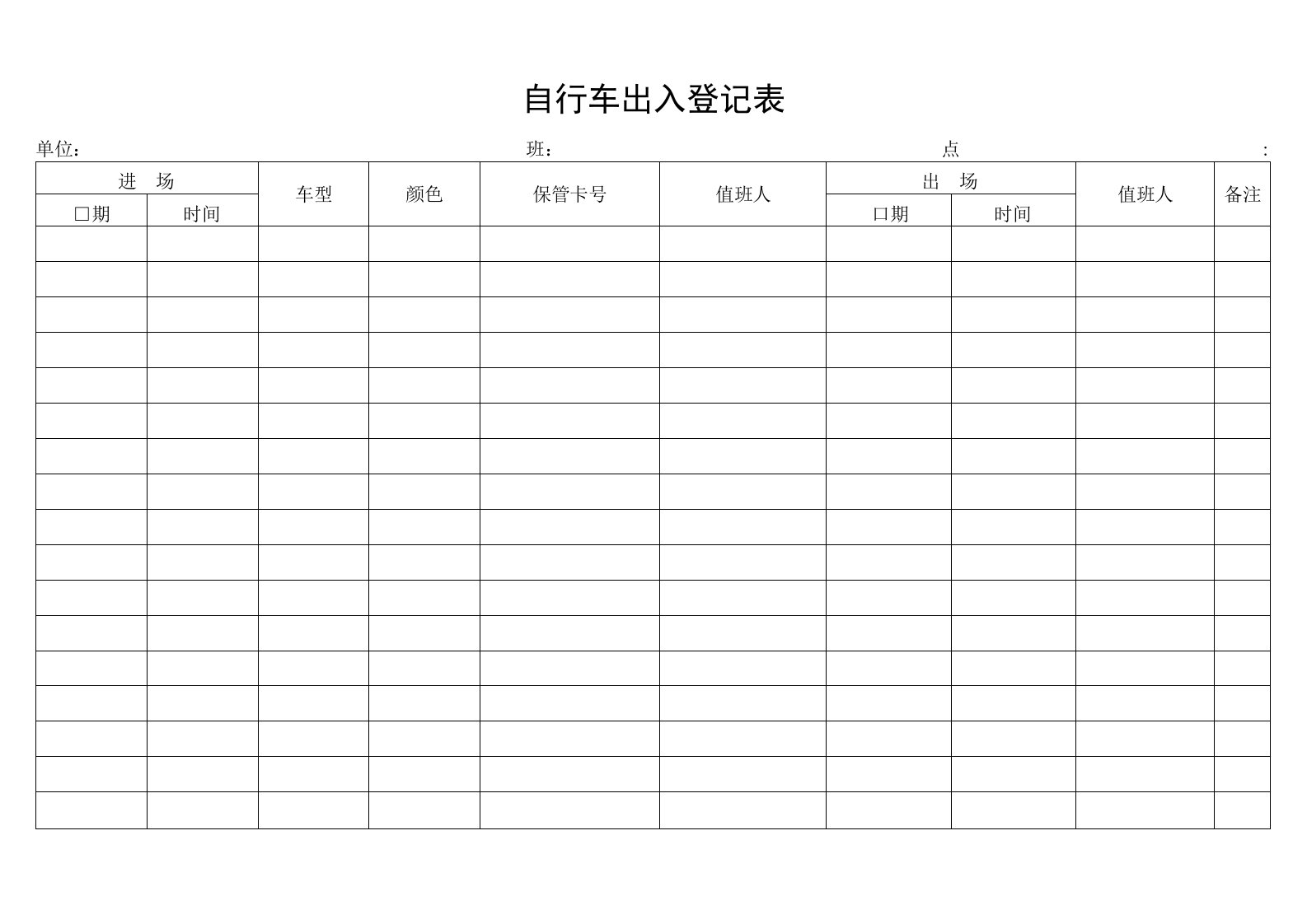 自行车出入登记表