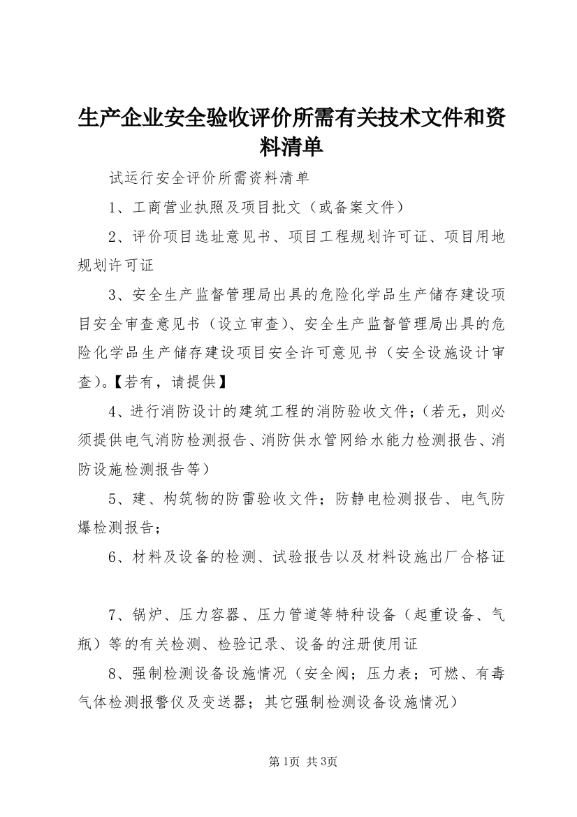 生产企业安全验收评价所需有关技术文件和资料清单