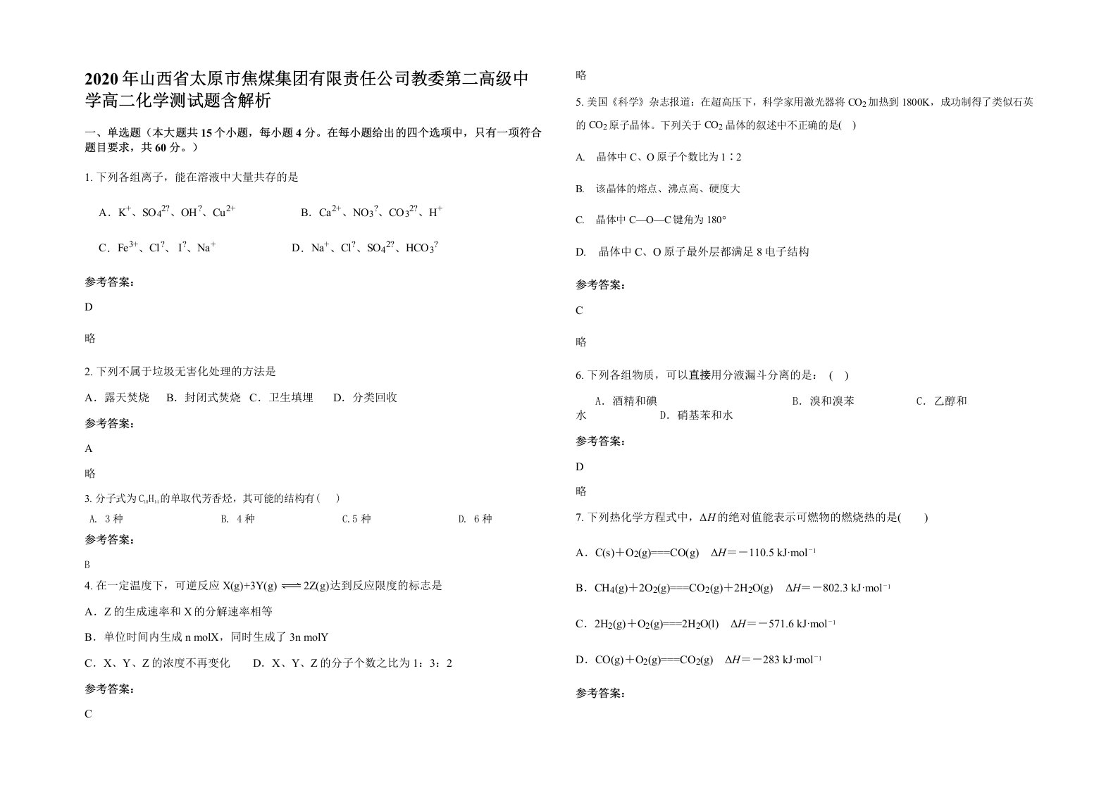 2020年山西省太原市焦煤集团有限责任公司教委第二高级中学高二化学测试题含解析