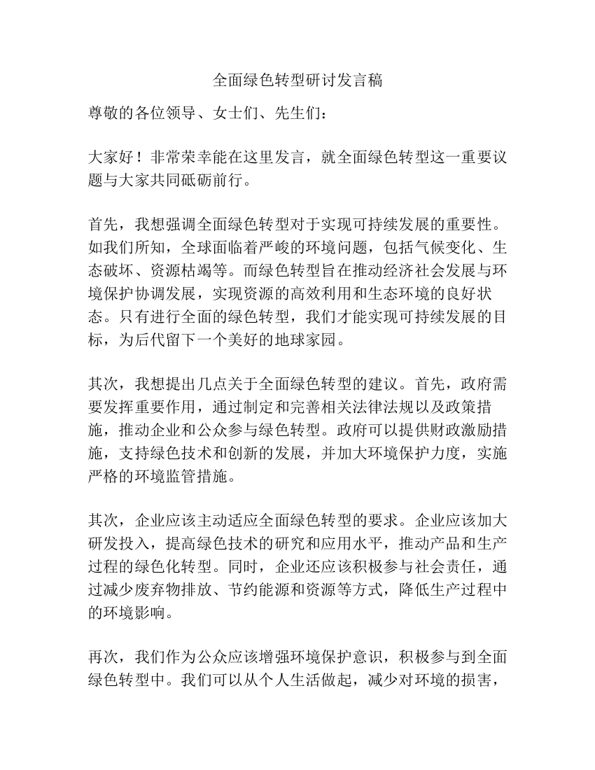 全面绿色转型研讨发言稿