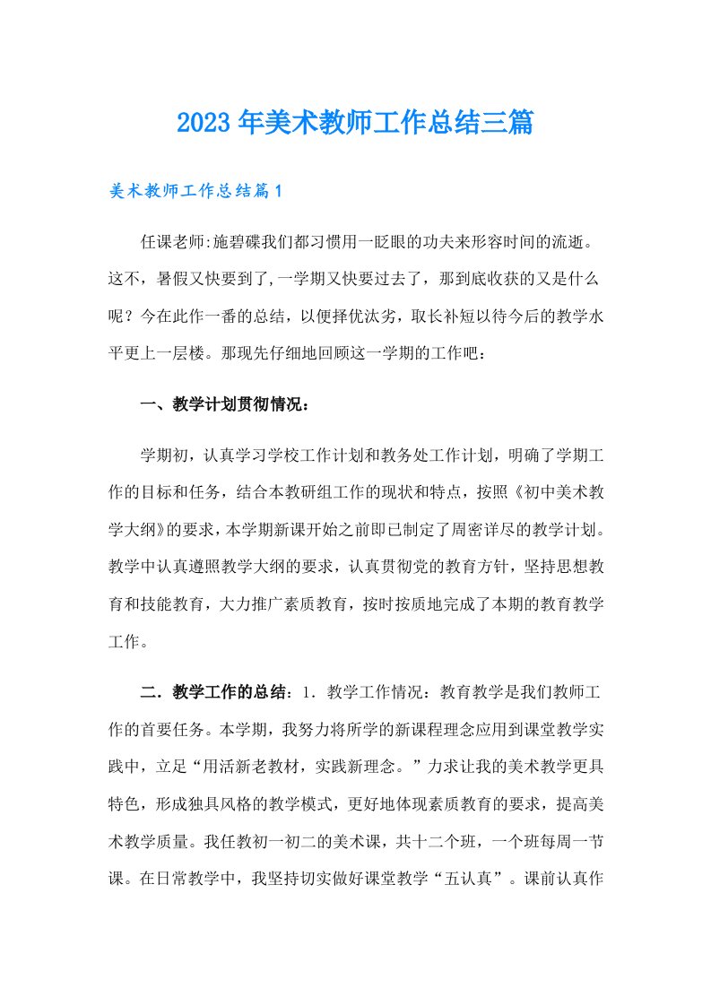 2023年美术教师工作总结三篇（多篇）