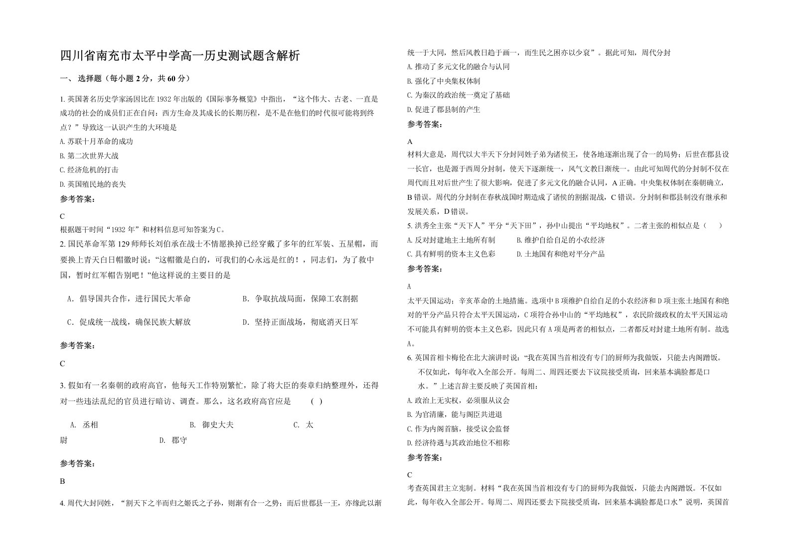 四川省南充市太平中学高一历史测试题含解析