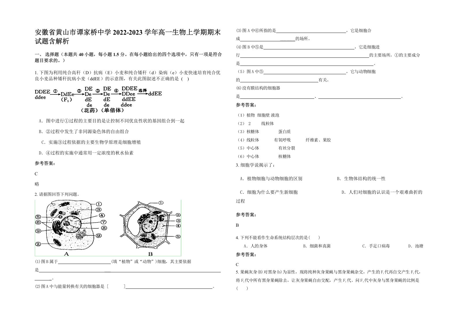 安徽省黄山市谭家桥中学2022-2023学年高一生物上学期期末试题含解析