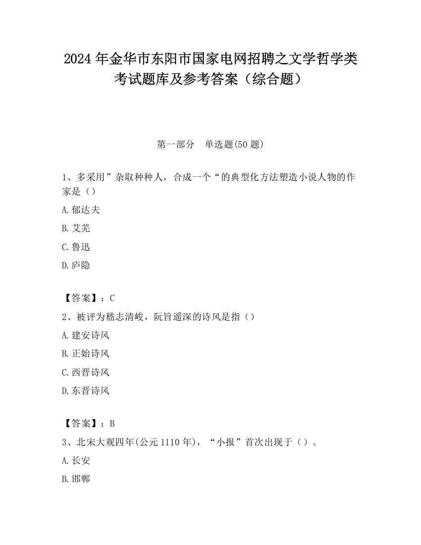 2024年金华市东阳市国家电网招聘之文学哲学类考试题库及参考答案（综合题）