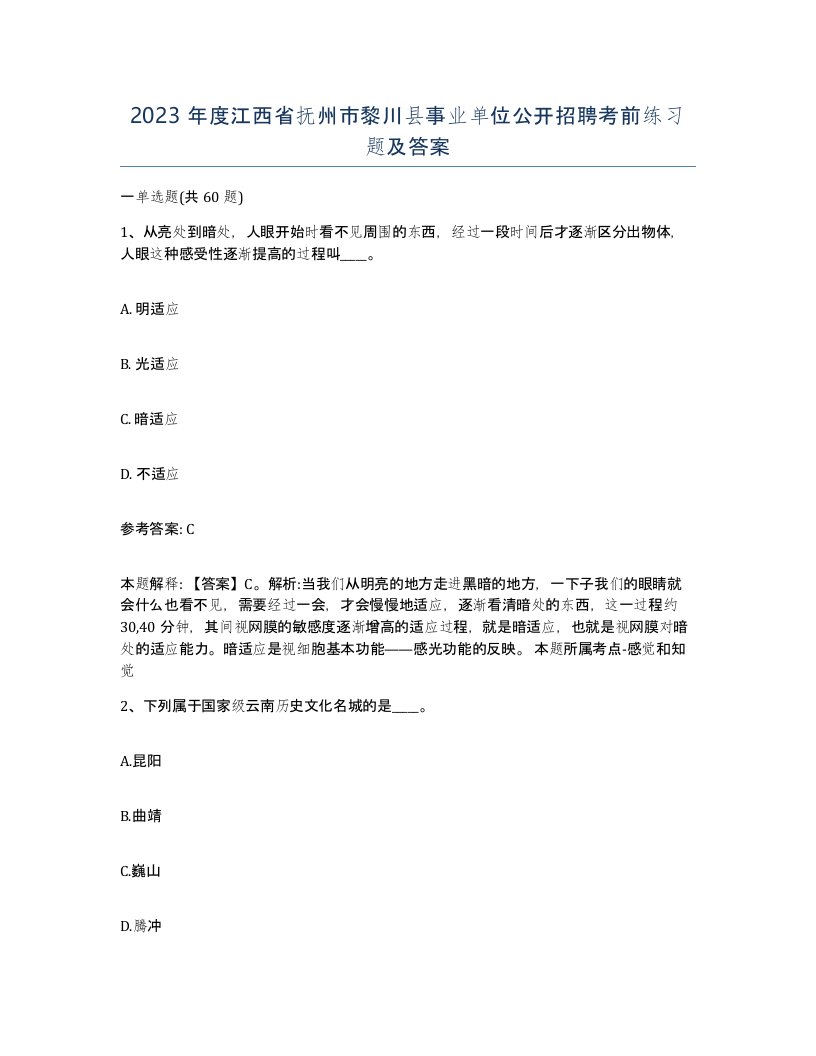 2023年度江西省抚州市黎川县事业单位公开招聘考前练习题及答案