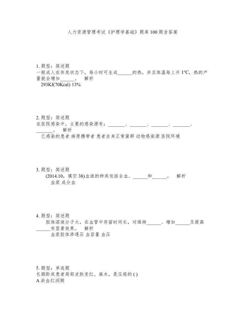 人力资源管理考试护理学基础题库100题含答案第552版