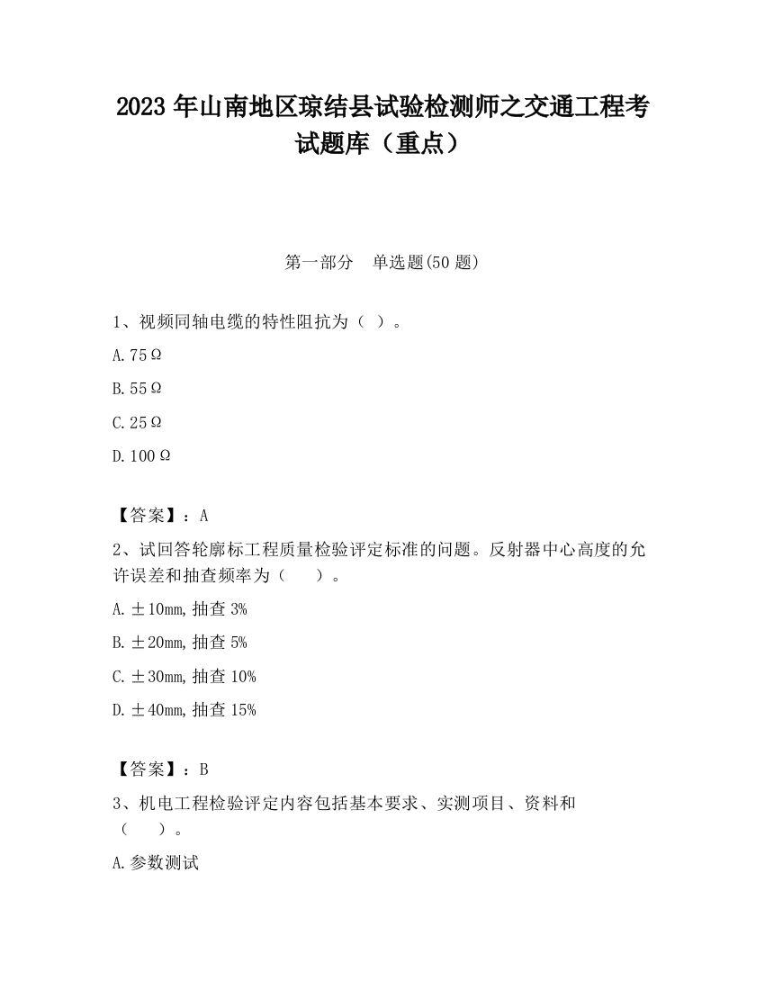 2023年山南地区琼结县试验检测师之交通工程考试题库（重点）