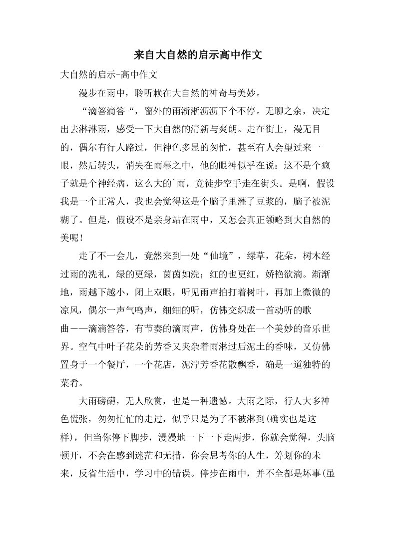 来自大自然的启示高中作文