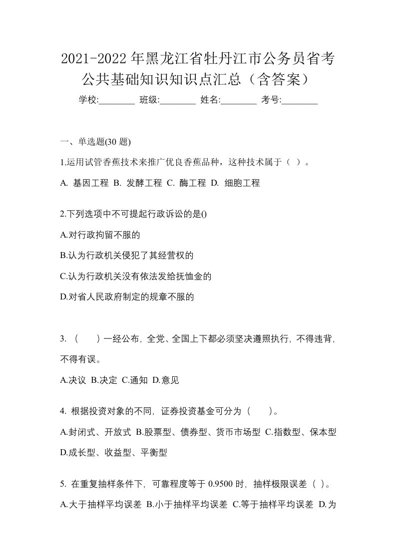 2021-2022年黑龙江省牡丹江市公务员省考公共基础知识知识点汇总含答案