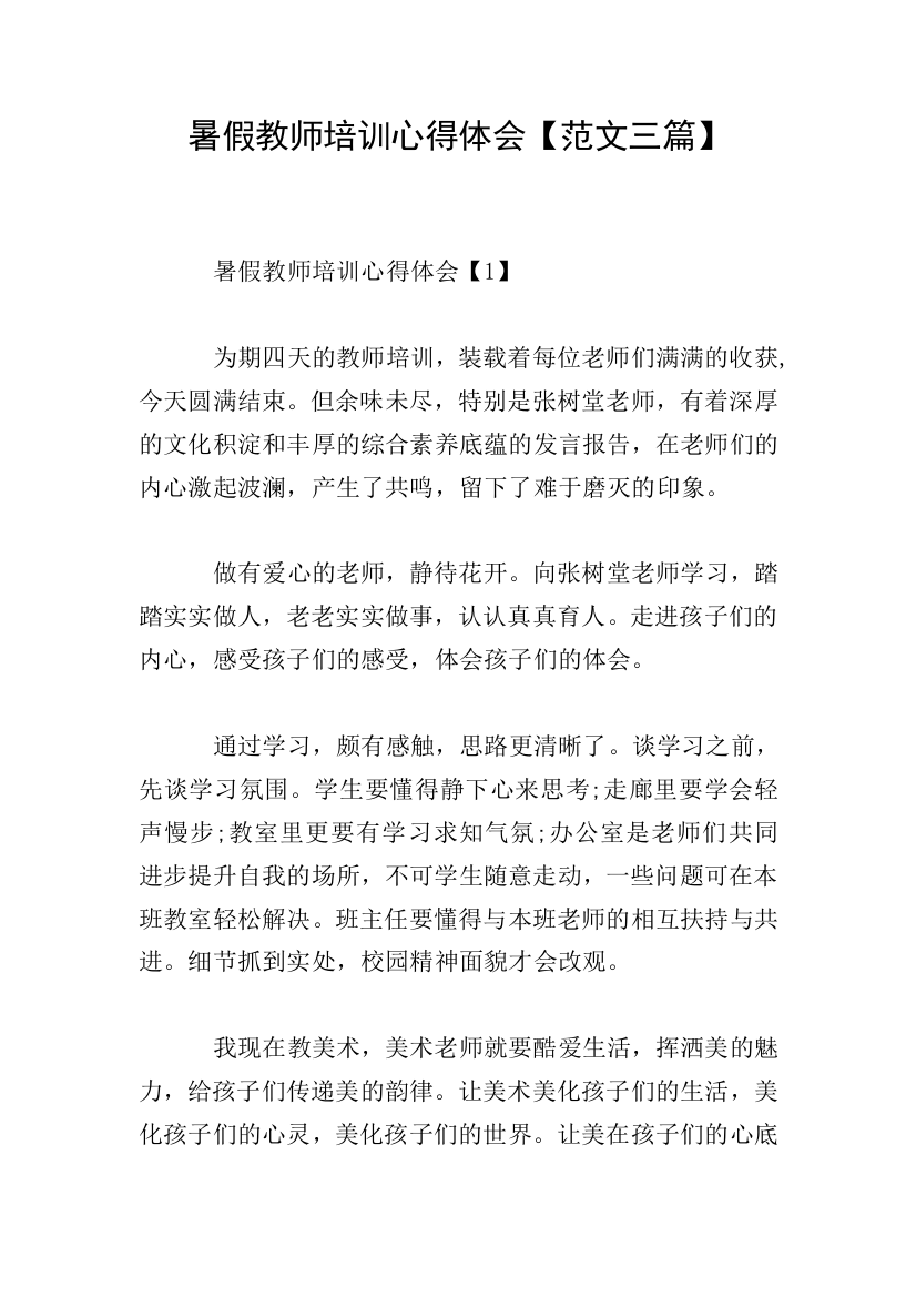 暑假教师培训心得体会【范文三篇】