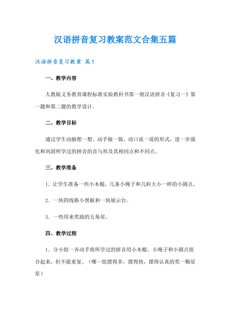 汉语拼音复习教案范文合集五篇