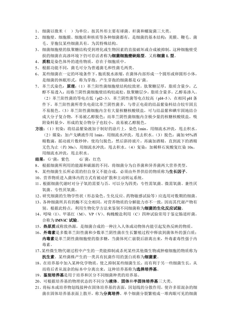 医学微生物复习资料