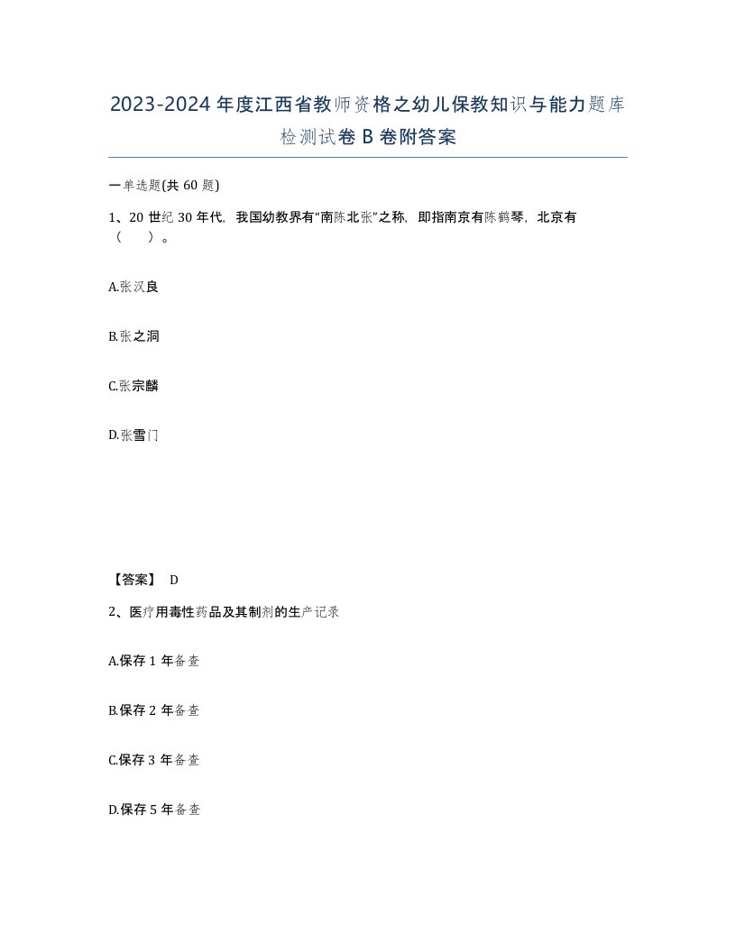 2023-2024年度江西省教师资格之幼儿保教知识与能力题库检测试卷B卷附答案