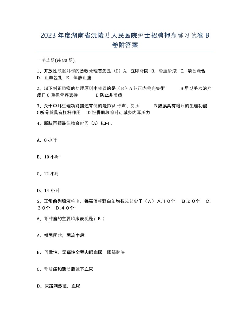 2023年度湖南省沅陵县人民医院护士招聘押题练习试卷B卷附答案