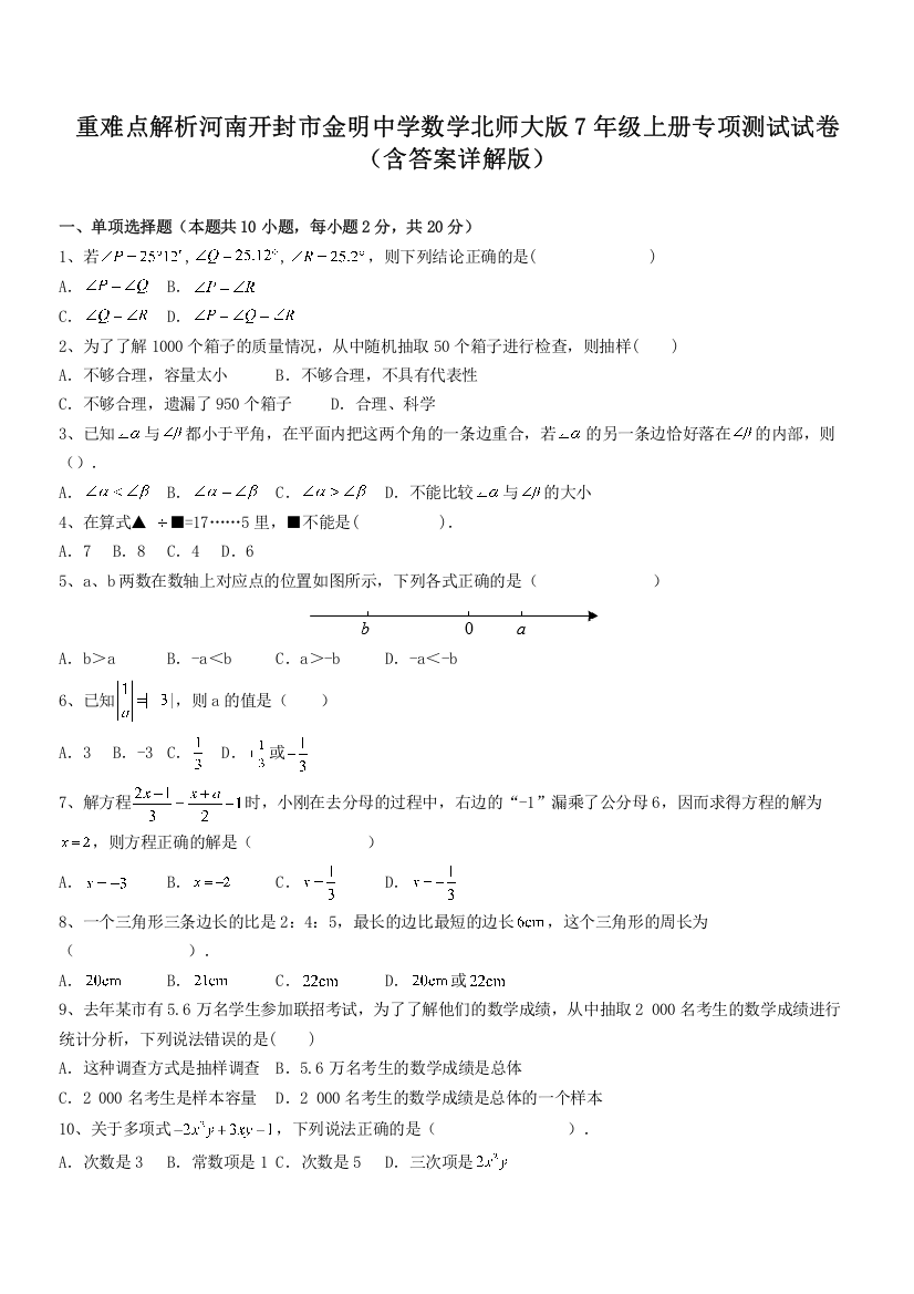 重难点解析河南开封市金明中学数学北师大版7年级上册专项测试