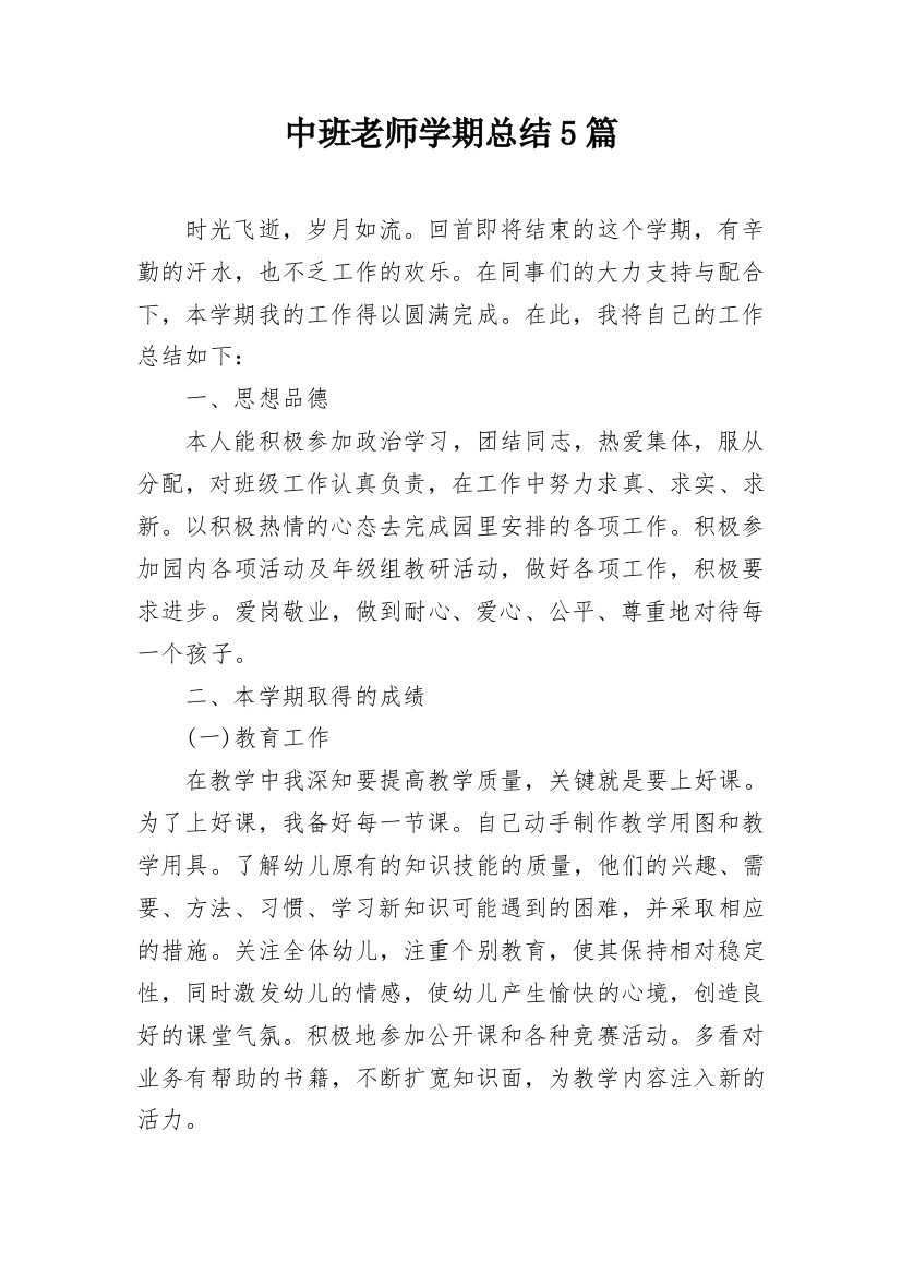 中班老师学期总结5篇