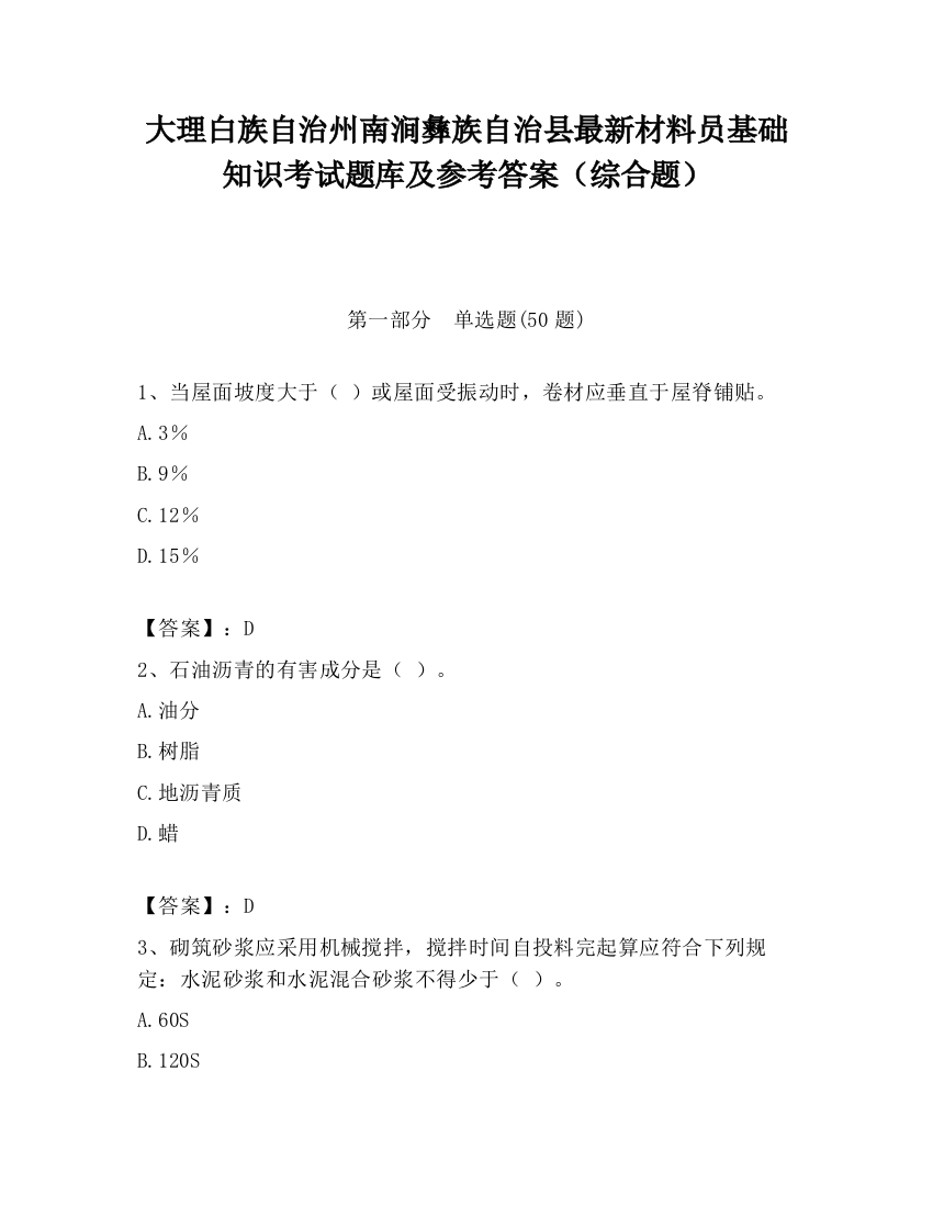 大理白族自治州南涧彝族自治县最新材料员基础知识考试题库及参考答案（综合题）