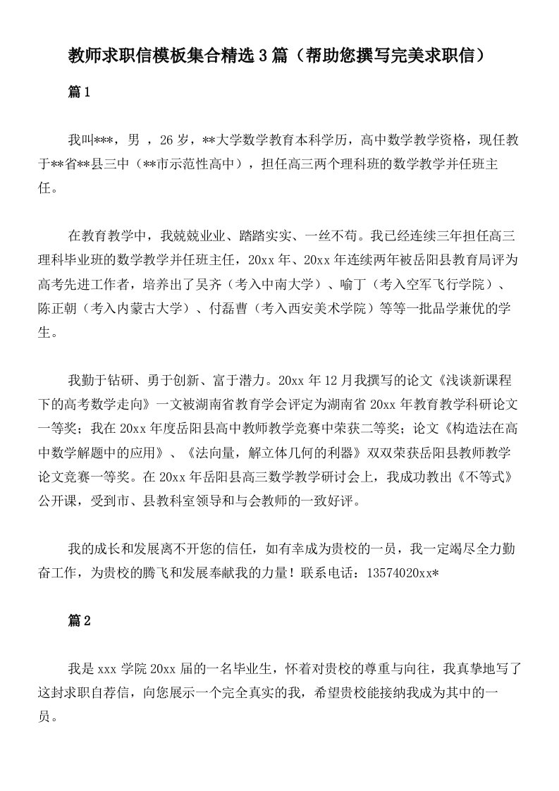 教师求职信模板集合精选3篇（帮助您撰写完美求职信）