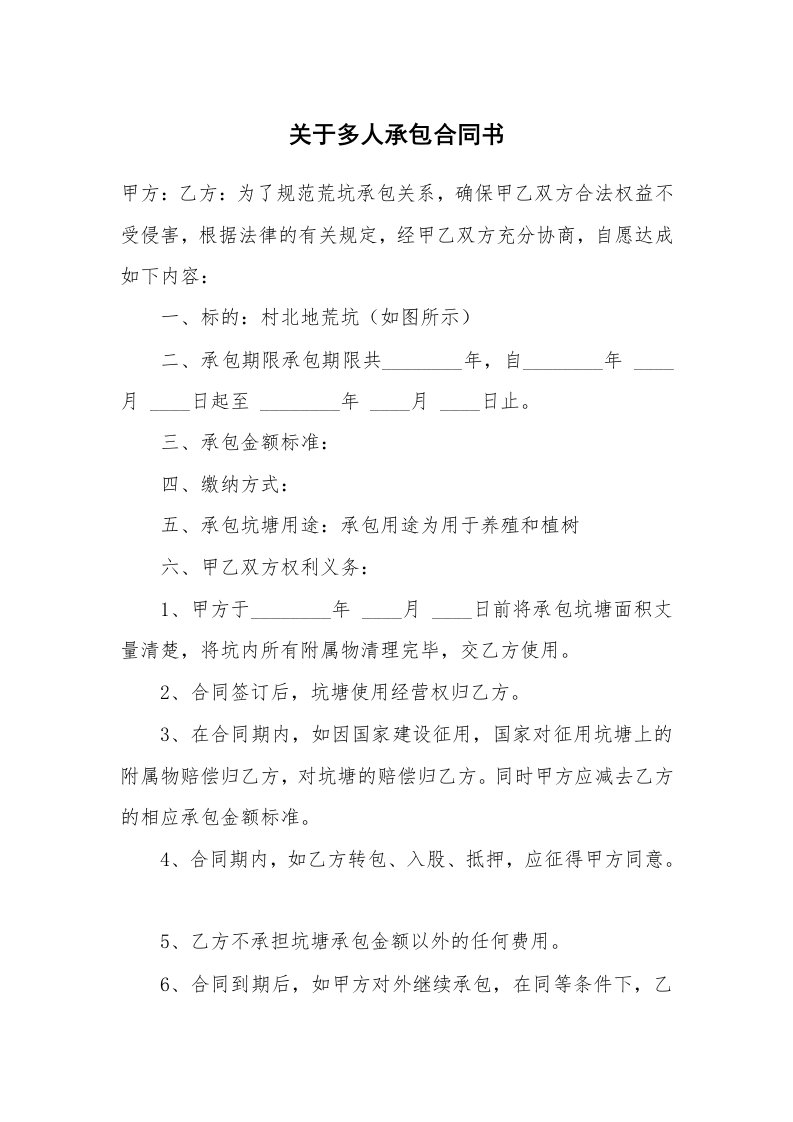 关于多人承包合同书_1