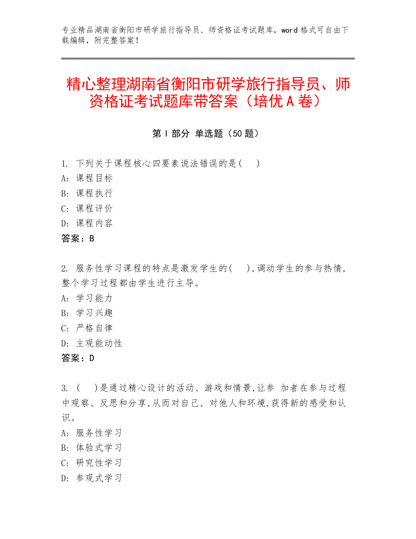 精心整理湖南省衡阳市研学旅行指导员、师资格证考试题库带答案（培优A卷）