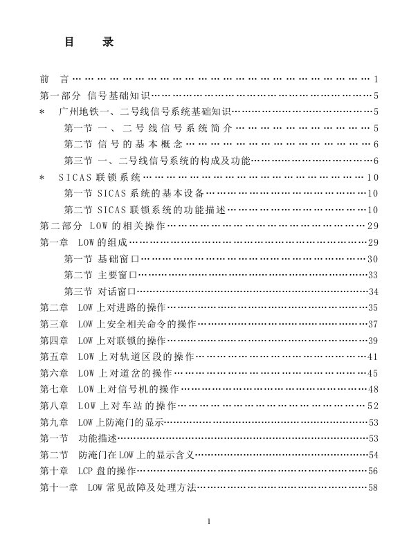 广州地铁一、二号线信号系统LOW培训讲义