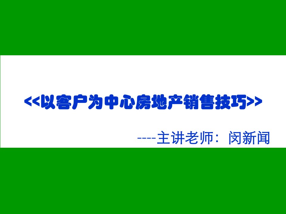 房地产经纪人营销销售技巧训导