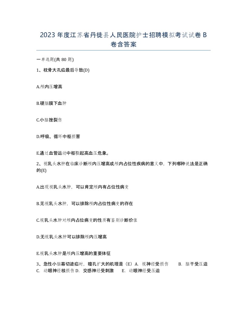 2023年度江苏省丹徒县人民医院护士招聘模拟考试试卷B卷含答案