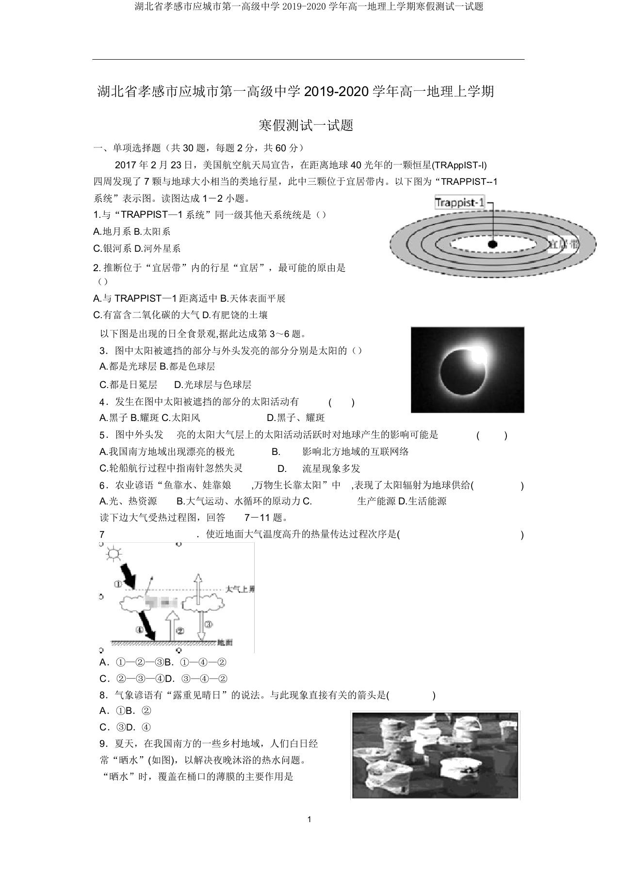 湖北省孝感市应城市第一高级中学2019-2020学年高一地理上学期寒假测试试题