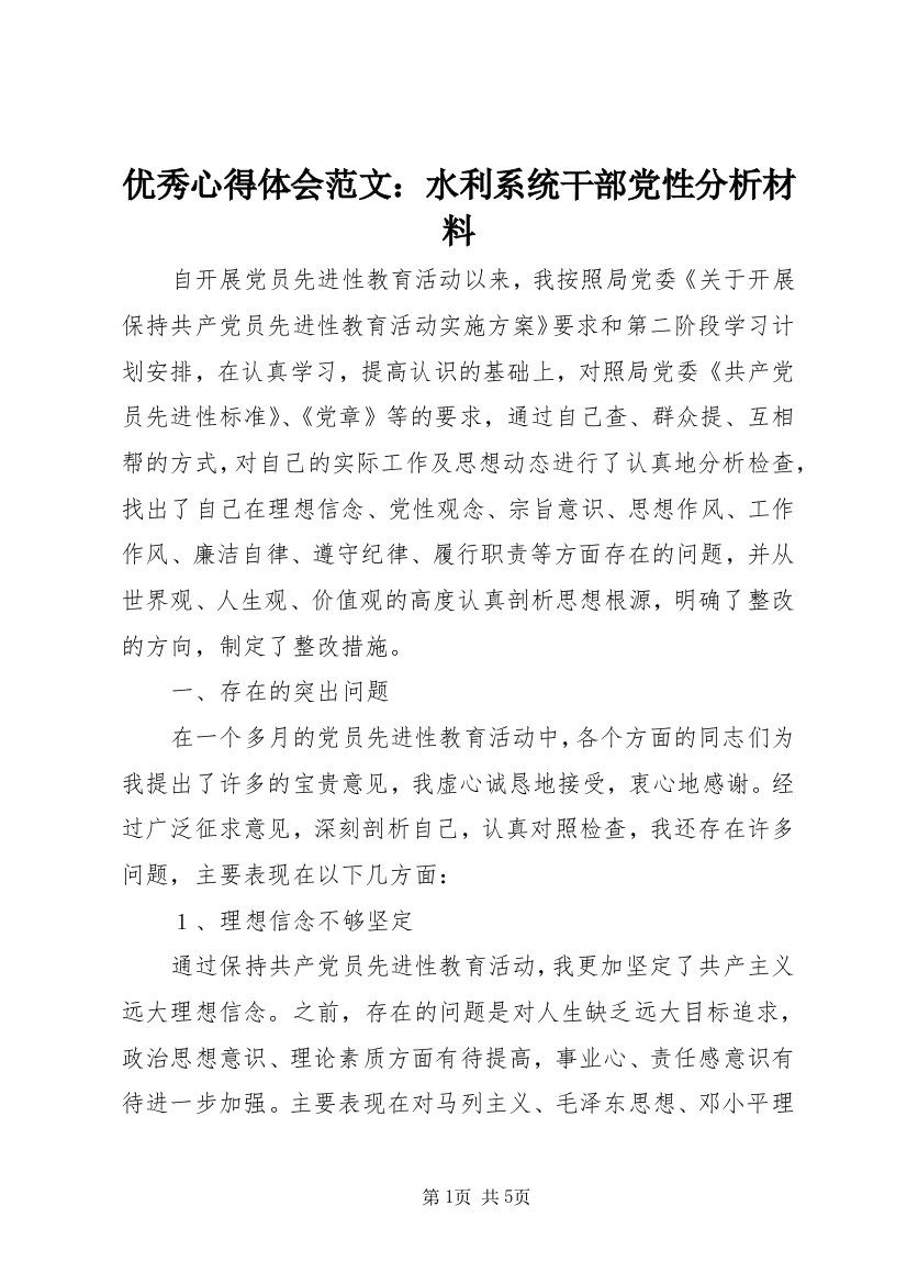 优秀心得体会范文：水利系统干部党性分析材料