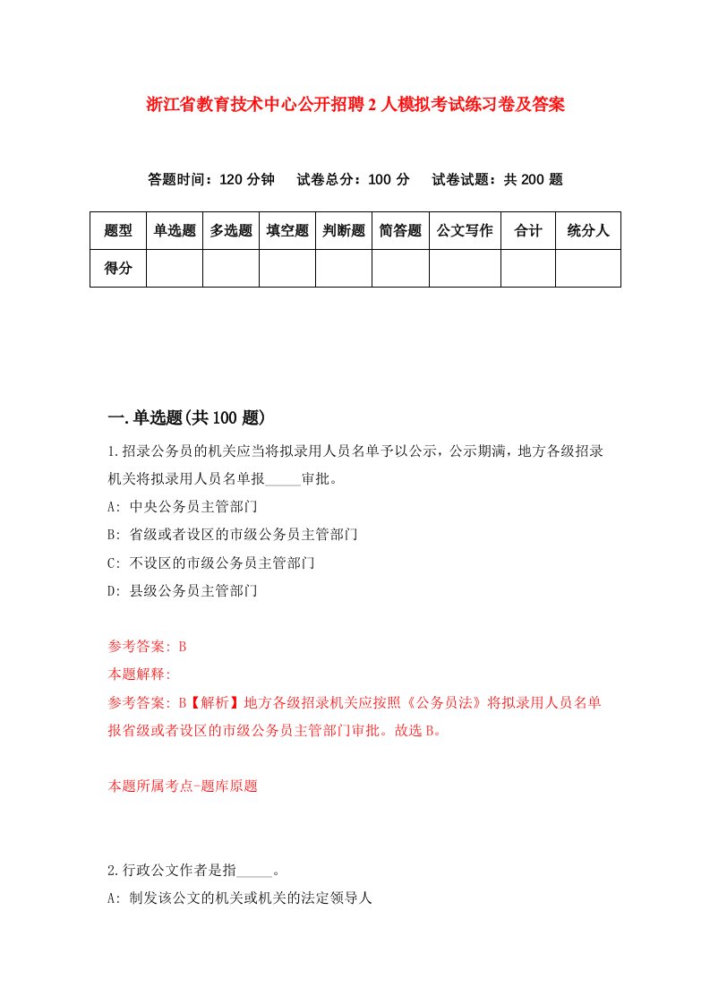 浙江省教育技术中心公开招聘2人模拟考试练习卷及答案第9期