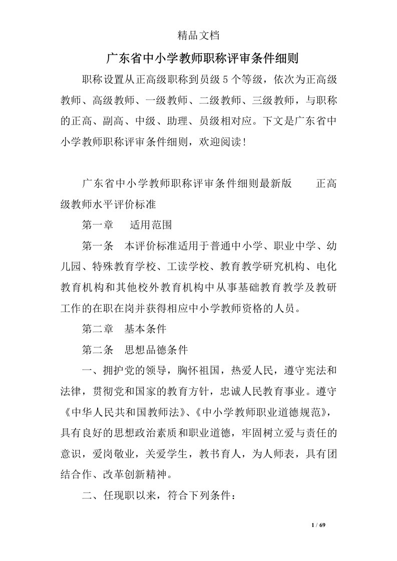 广东省中小学教师职称评审条件细则