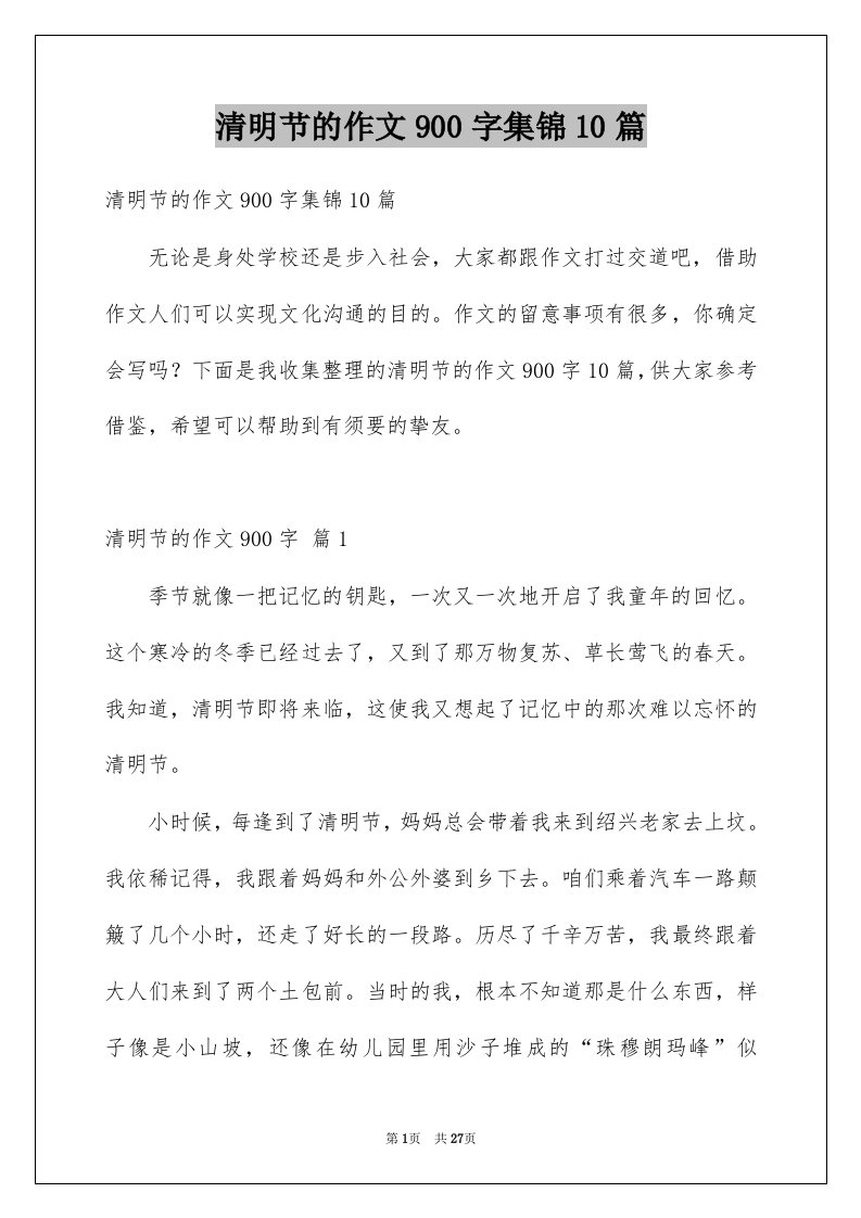 清明节的作文900字集锦10篇